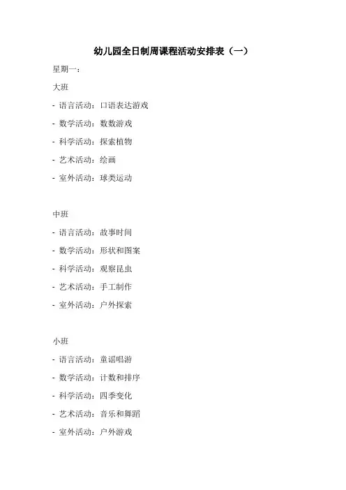 幼儿园全日制含大班中班小班周课程活动安排表3份