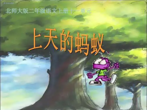 北师大版语文第三册《上天的蚂蚁》PPT课件2PPT、优质教学课件