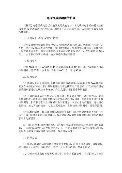 痔疮术后尿潴留的护理
