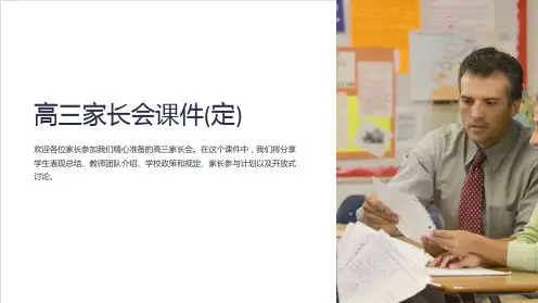 高三家长会课件(定)