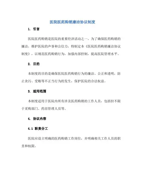2023医院医药购销廉洁协议制度正规范本(通用版)