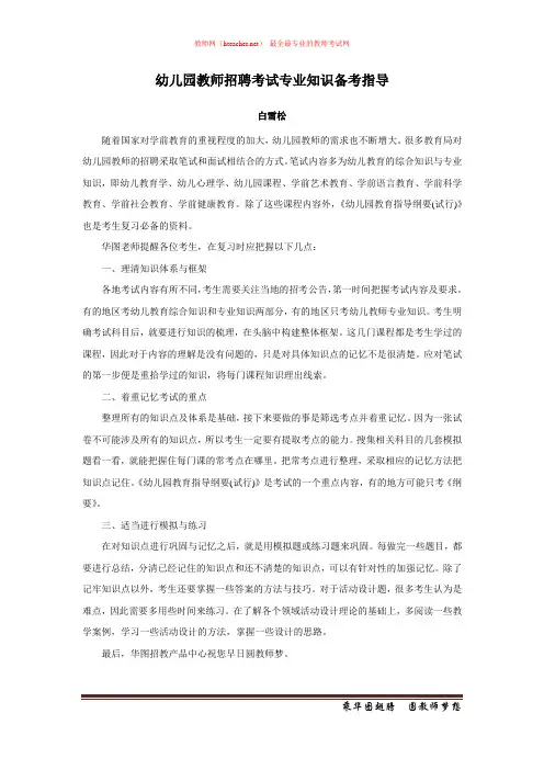 招教 笔试 策略类 幼儿园教师招聘考试专业知识备考指导 白雪松 原创