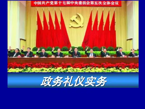 政务礼仪的理论与