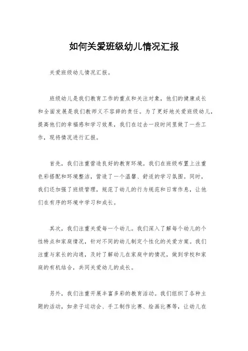 如何关爱班级幼儿情况汇报