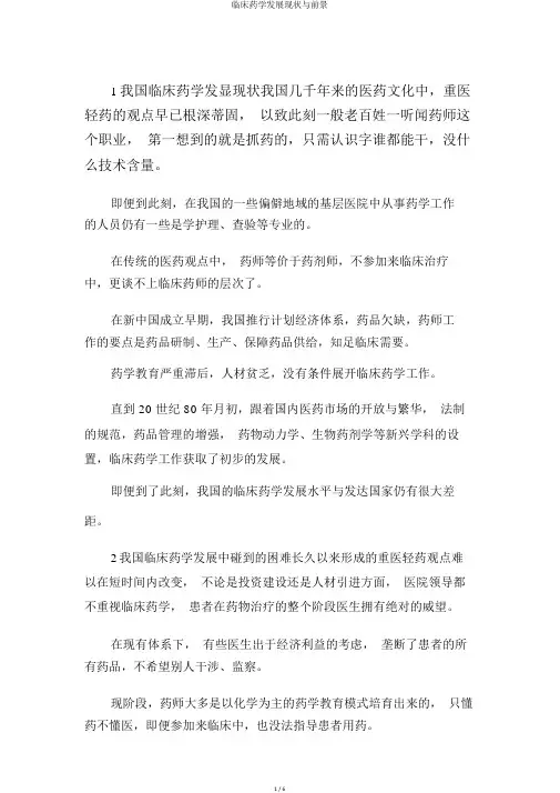 临床药学发展现状与前景
