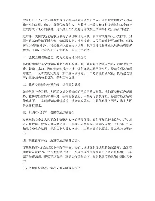 交通运输局座谈交流发言稿