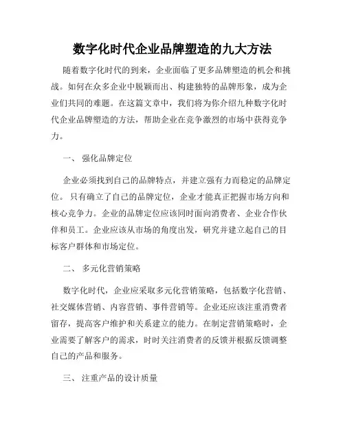 数字化时代企业品牌塑造的九大方法