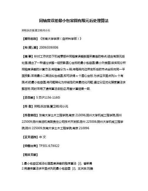 同轴度误差最小包容圆有限元后处理算法