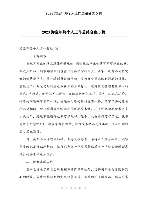 2024年2023淘宝年终个人工作总结合集6篇
