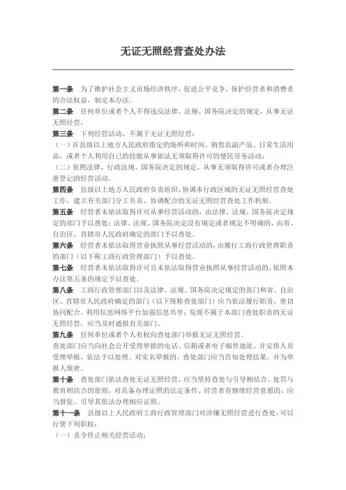 《无证无照经营查出办法》(国务院第【684】号令)
