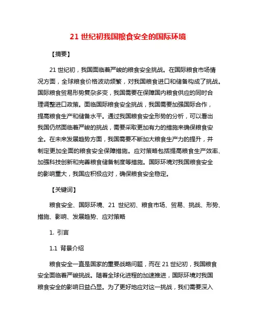 21世纪初我国粮食安全的国际环境