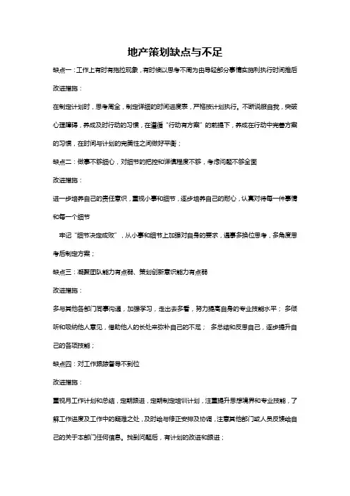 地产策划缺点与不足地产策划缺点与不足