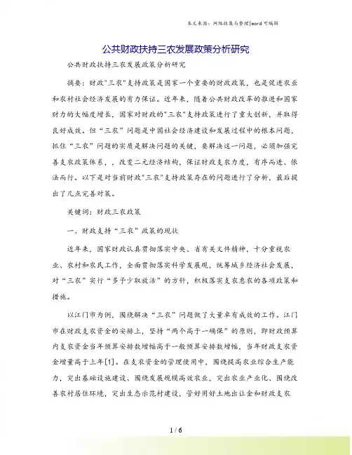 公共财政扶持三农发展政策分析研究
