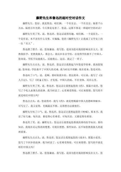 藤野先生和鲁迅的超时空对话作文