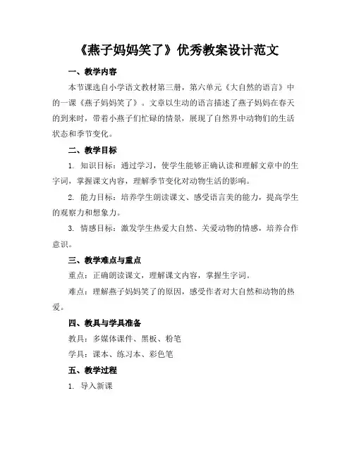 《燕子妈妈笑了》优秀教案设计范文
