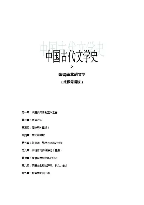中国古代文学(三) 魏晋南北朝
