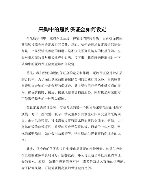 采购中的履约保证金如何设定