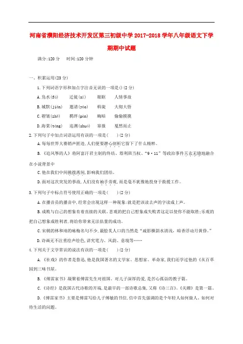 河南省濮阳经济技术开发区第三初级中学八年级语文下学期期中试题 新人教版