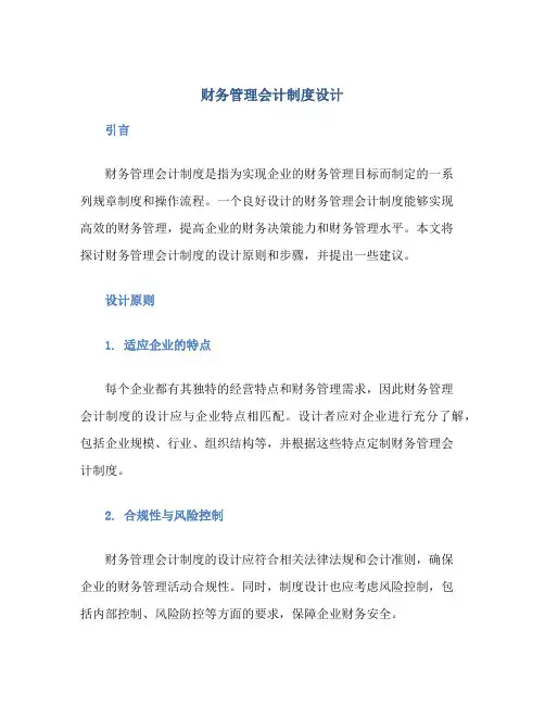 财务管理会计制度设计