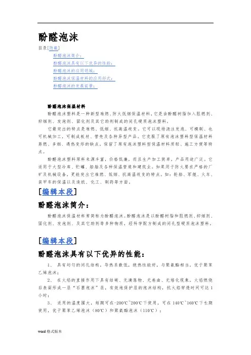 酚醛泡沫的应用领域与保温材料