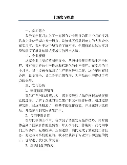 十堰实习报告