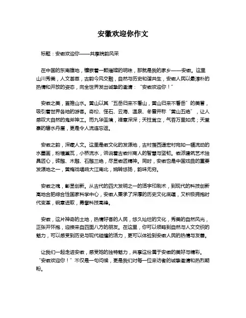 安徽欢迎你作文