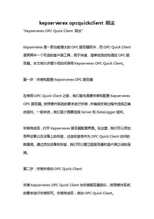 kepserverex opcquickclient 用法