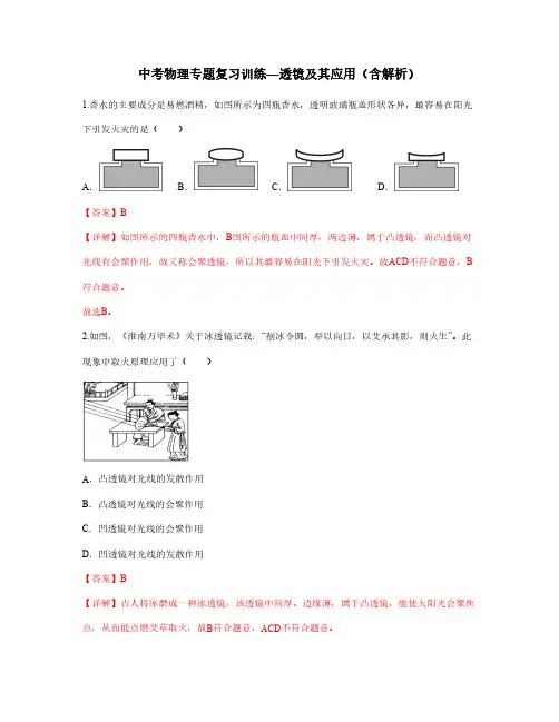 中考物理专题复习训练—透镜及其应用(含解析)