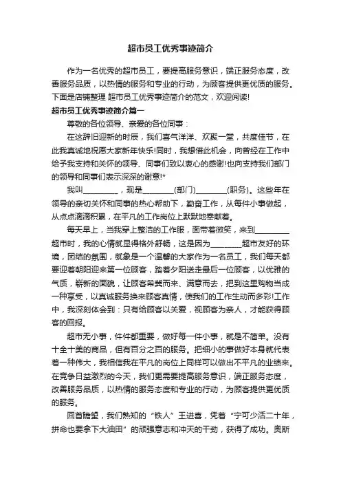 超市员工优秀事迹简介