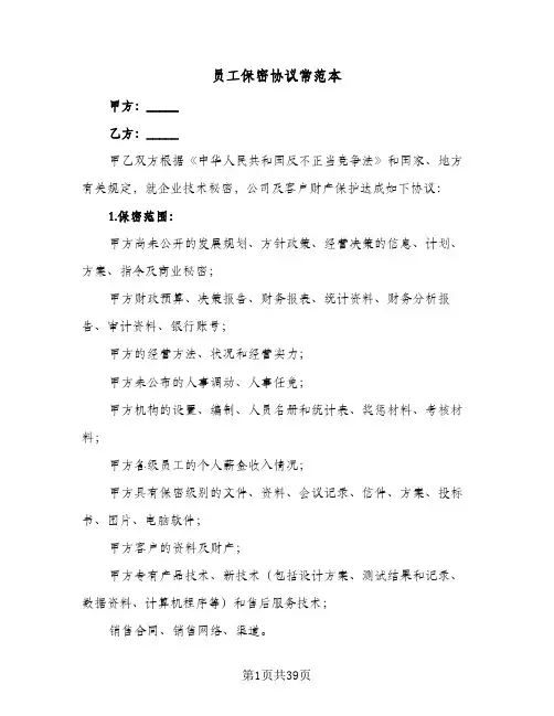 员工保密协议常范本(十篇)