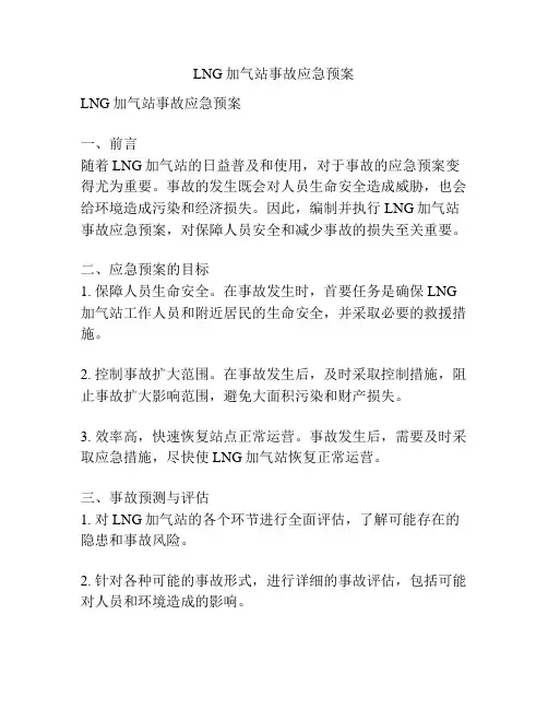 LNG加气站事故应急预案