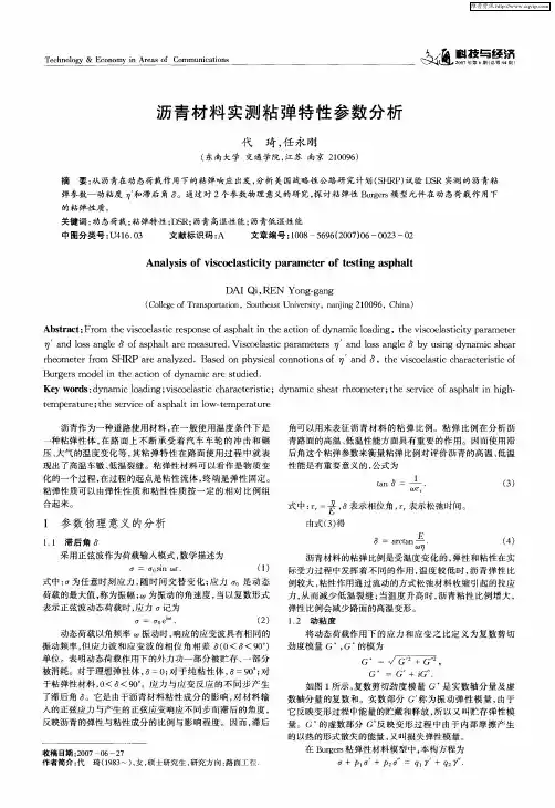 沥青材料实测粘弹特性参数分析