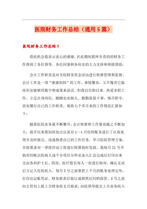 医院财务工作总结(通用5篇)