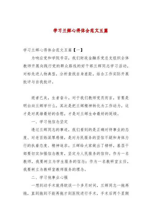 学习兰辉心得体会范文五篇