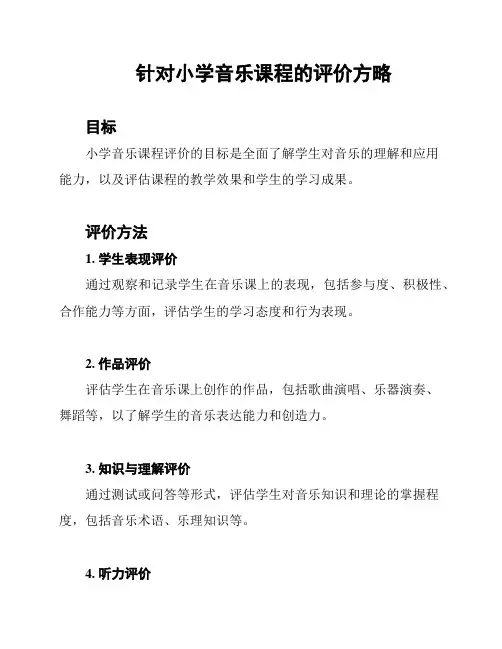 针对小学音乐课程的评价方略
