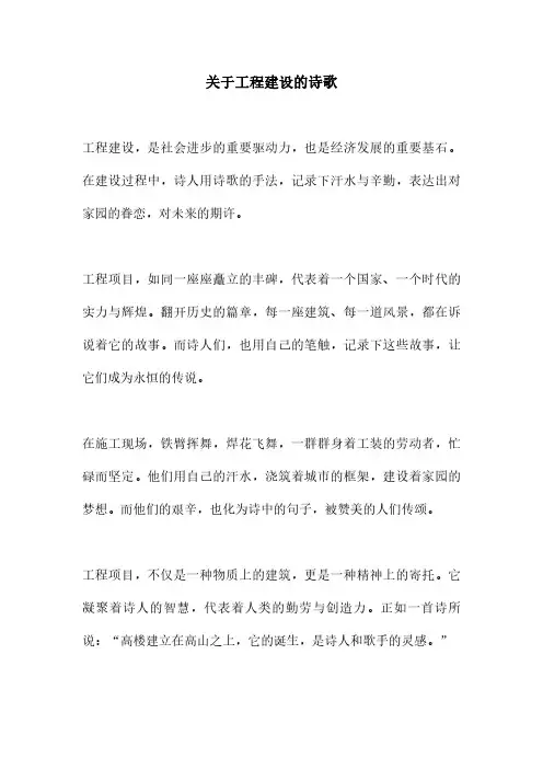 关于工程建设的诗歌