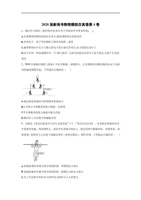 2020届新高考物理模拟仿真卷第4卷