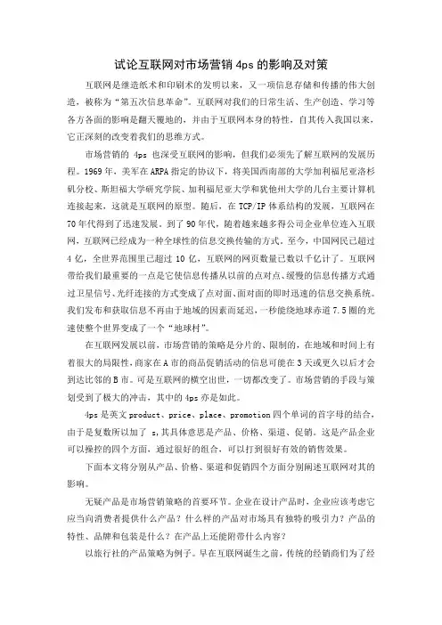 试论互联网对市场营销4ps的影响及对策
