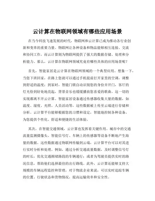 云计算在物联网领域有哪些应用场景