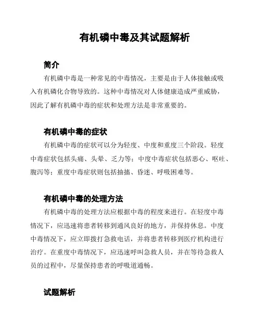 有机磷中毒及其试题解析