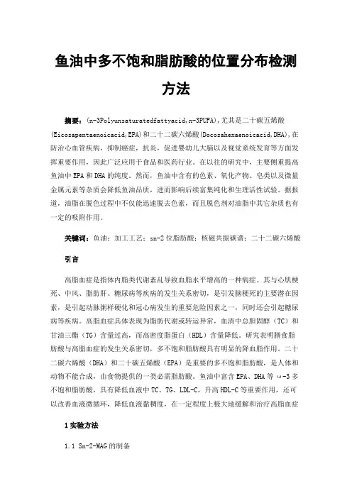 鱼油中多不饱和脂肪酸的位置分布检测方法