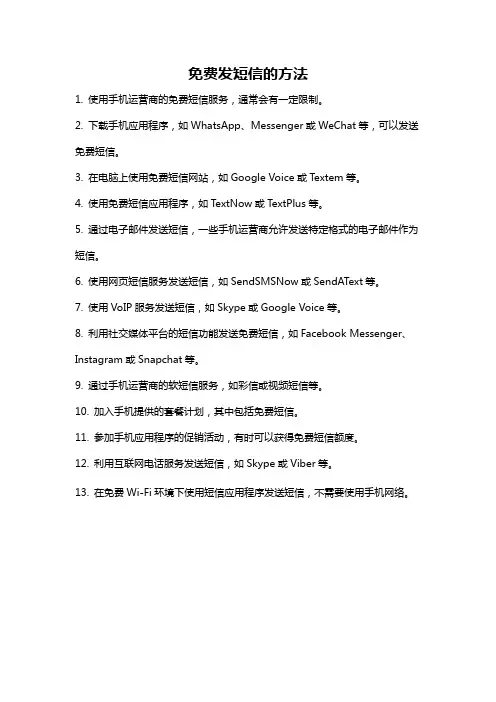 免费发短信的方法