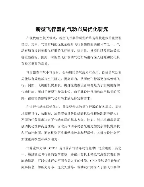 新型飞行器的气动布局优化研究