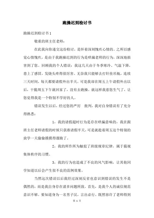 跑操迟到检讨书