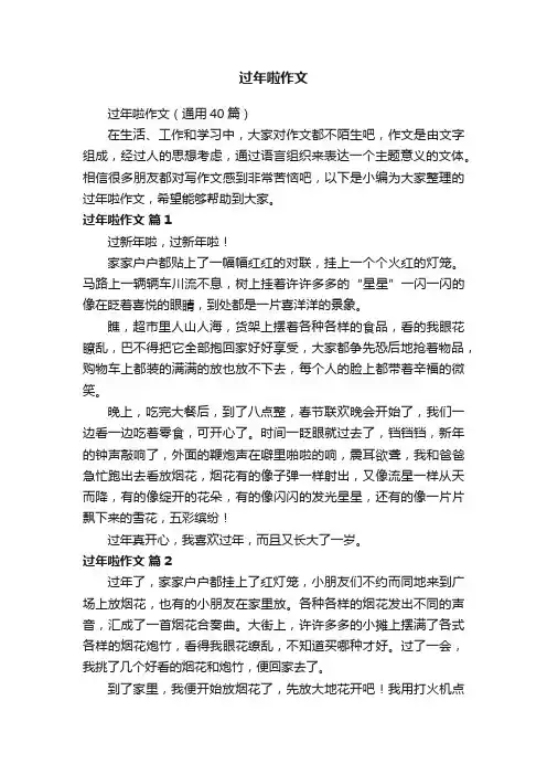 过年啦作文