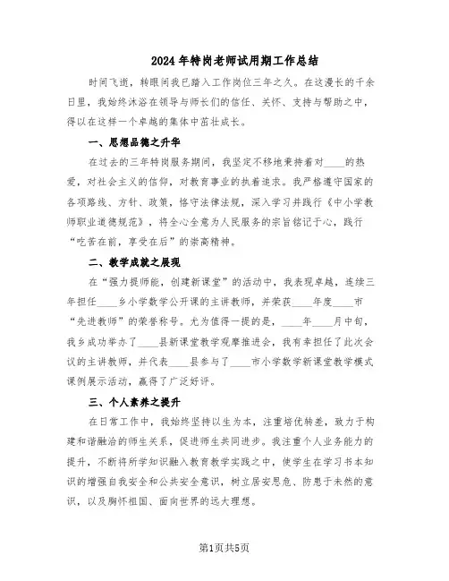 2024年特岗老师试用期工作总结（3篇）