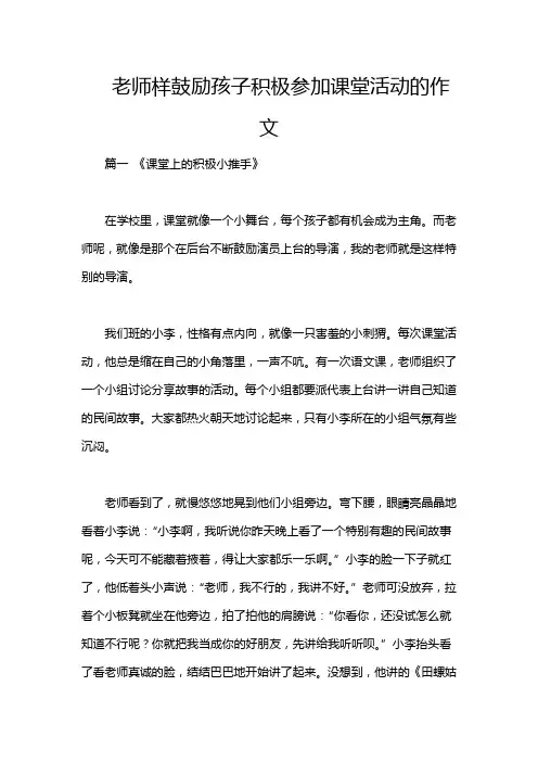 老师样鼓励孩子积极参加课堂活动的作文