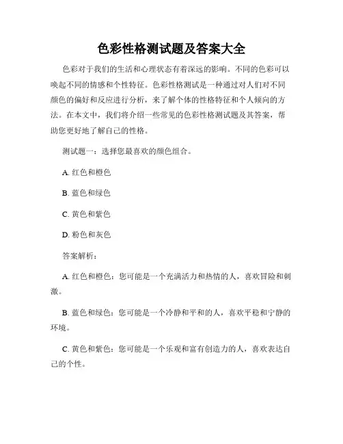 色彩性格测试题及答案大全