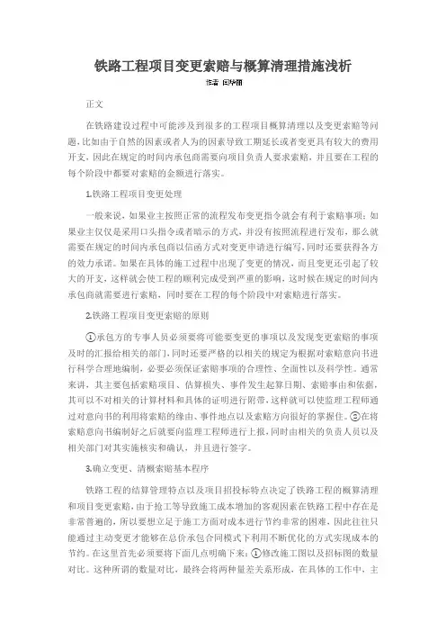 铁路工程项目变更索赔与概算清理措施浅析