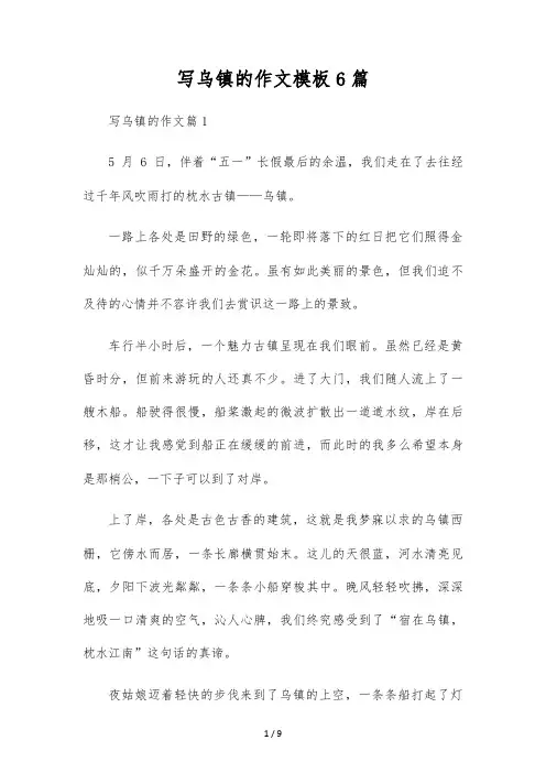 写乌镇的作文模板6篇
